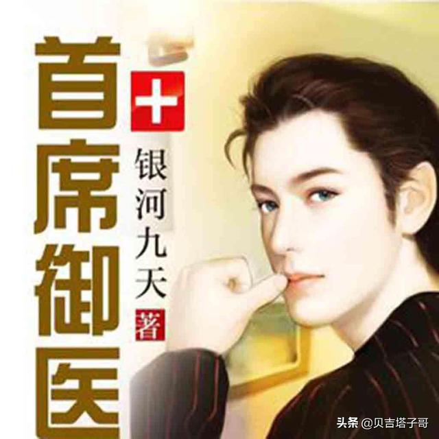 首席御医第二部（首席御医第二部有声小说）