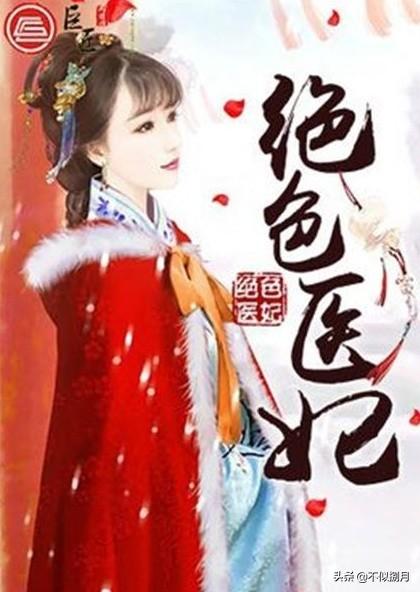 权倾天下医妃要休夫（权倾天下医妃要休夫全文阅读）