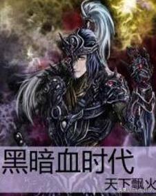 黑暗血时代txt（黑暗血时代 天下飘火）