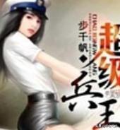 顶级兵王（顶级兵王林一兵免费阅读）