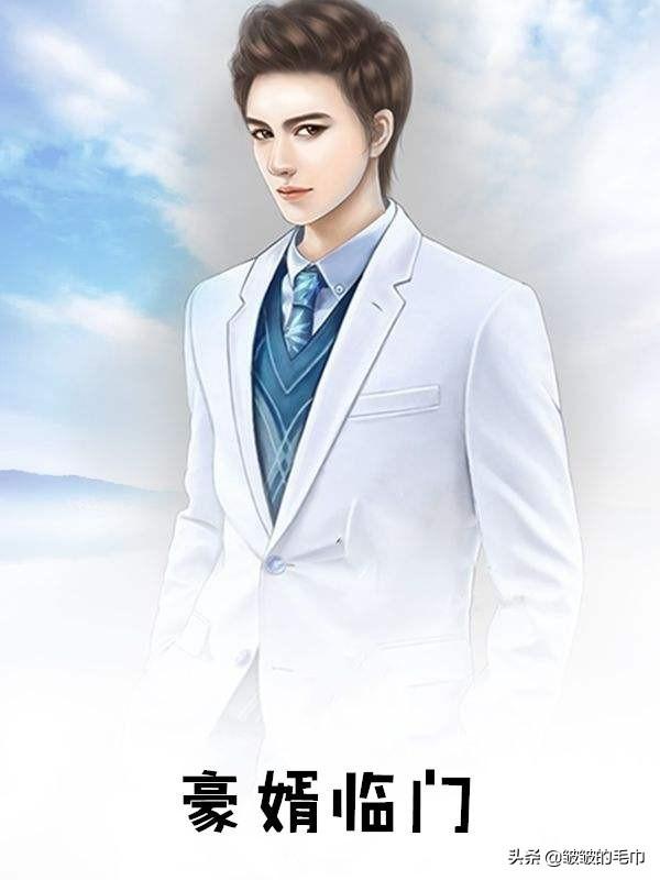 豪婿韩三千免费完整版无弹窗